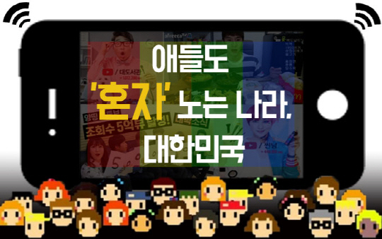 [그래픽뉴스]애들도 혼자 노는 나라, 대한민국