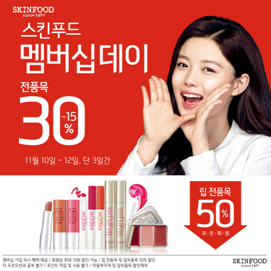 스킨푸드, 11월 ‘멤버십 데이’ 실시···전 회원 최대 50% 할인