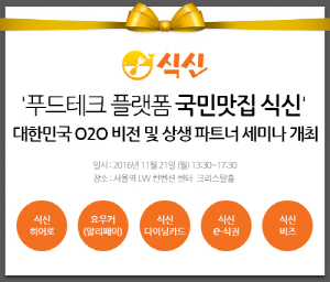 푸드테크기업 식신 O2O 상생파트너 세미나 개최