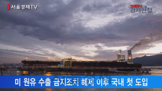 [서울경제TV] 미국 석유 들어왔다··· GS칼텍스, 국내 첫 도입