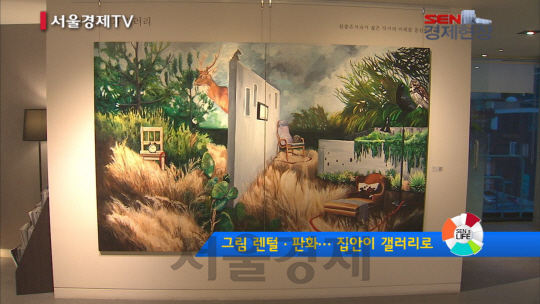 [서울경제TV] 그림 렌털·판화··· 집안이 갤러리로