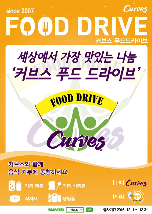 10년째 기부중···커브스, 푸드 드라이브 나눔 이벤트 진행