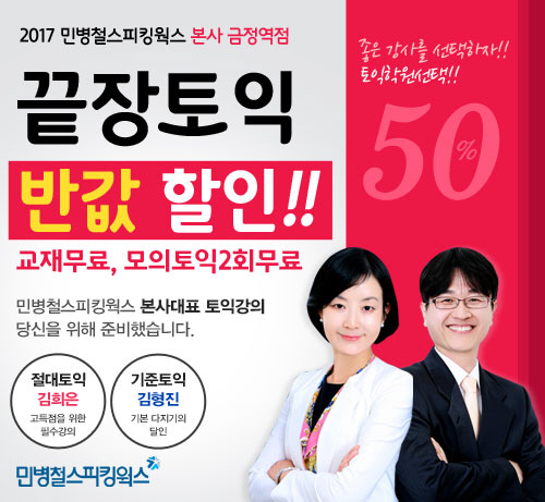안양 평촌 토익학원 금정민병철어학원, 수강료 반값 이벤트 진행