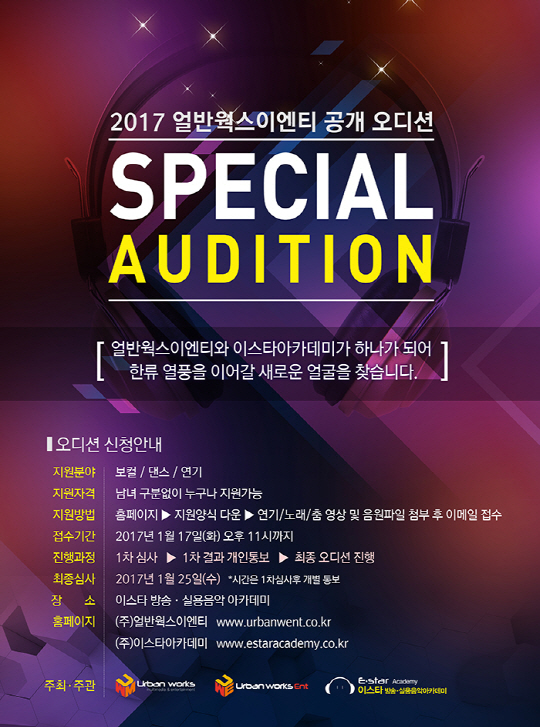 얼반웍스이엔티, 첫 공개오디션 개최...제2의 크리샤 츄를 찾아라!