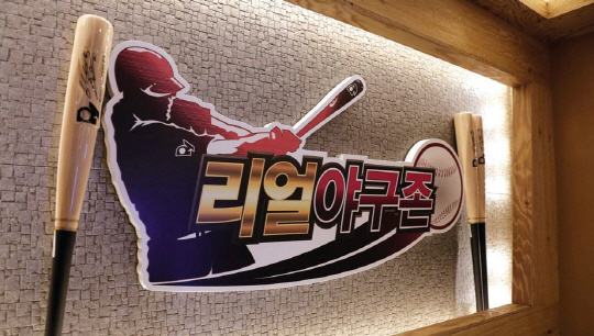 스크린야구 선구자 리얼야구존 전성기 열린다