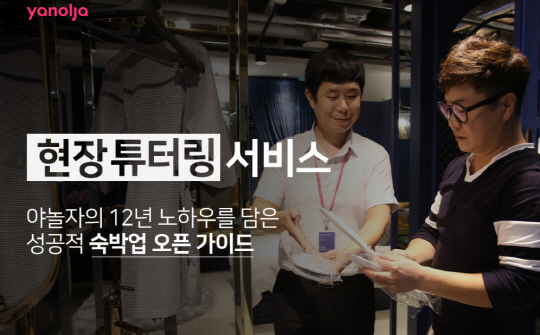 야놀자, 숙박창업 위한 ‘현장 튜터링’ 운영