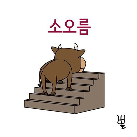 [서경씨의 #오늘도_출근]소처럼 일하다보니 정말 소가 됐다?