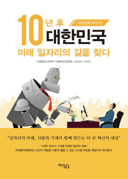 미래부 미래위원회, 미래 일자리 변화와 대응 방안 보고서 발간