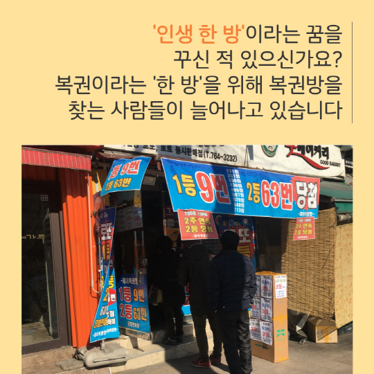 [카드뉴스] 오늘도 찾는 로또방, 그래도 이번에는...