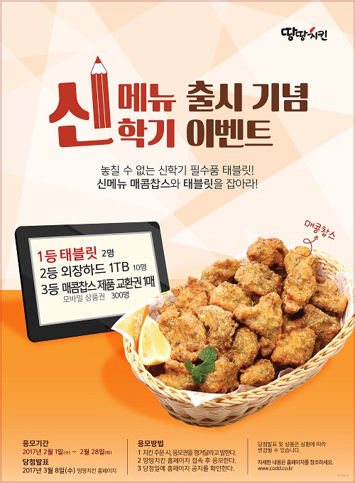 땅땅치킨, ‘매콤찹스’신메뉴 출시 기념으로 신학기 선물 프로모션