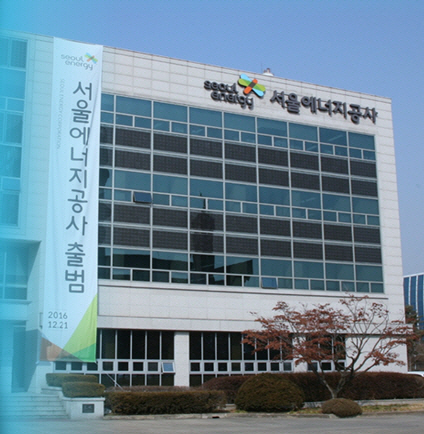 신재생 에너지 싱크탱크 서울에너지공사 본격 가동