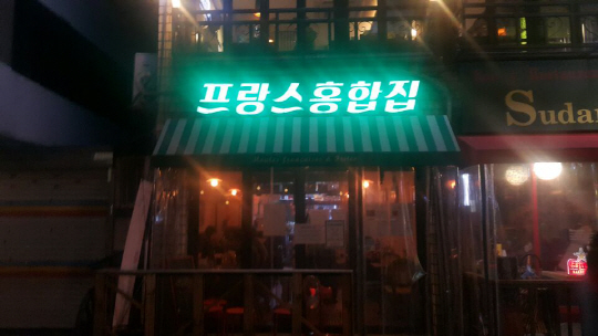 [맛집쓰리고]사랑은 프랑스 홍합집에서