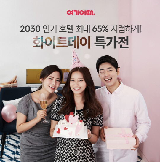 여기어때, 인기호텔 최대 65% 할인···화이트데이 특가