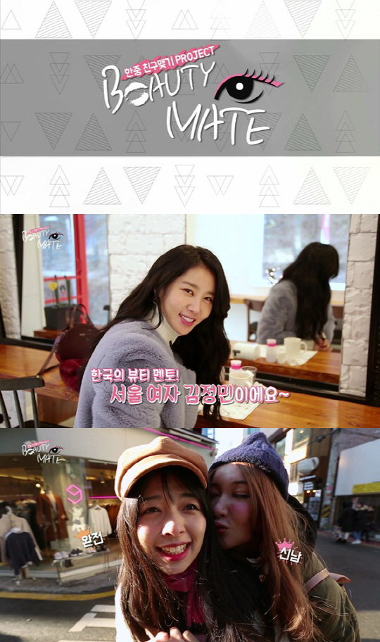 웹예능 <뷰티메이트> 한중 뷰티꿀팁 파헤친다···15일 첫 공개