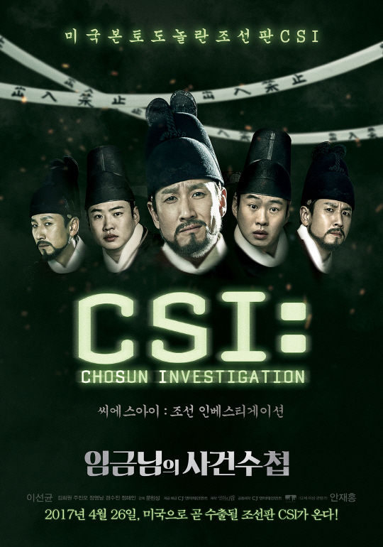 임금님의 사건수첩 CSI버전 포스터 공개..조선 인베스티게이션
