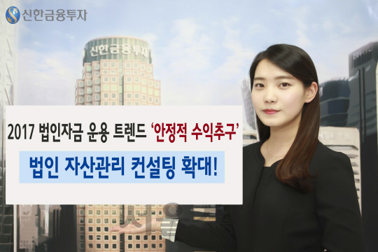 신한금융투자, 법인 자산관리 컨설팅 지원 확대