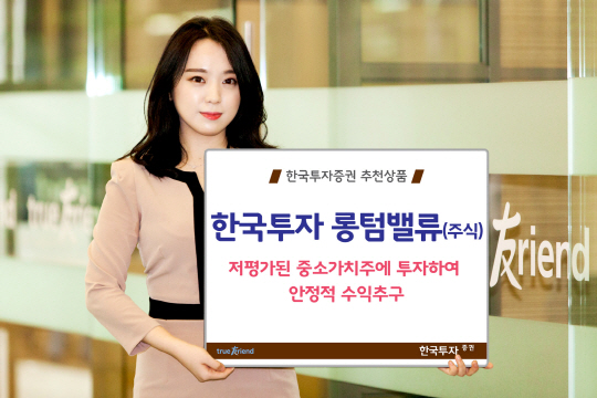 [에셋+ 베스트컬렉션] 한투증권 한국투자롱텀밸류(주식)