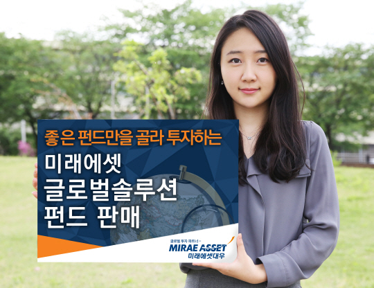 [에셋+ 베스트컬렉션] 미래에셋대우 ‘미래에셋글로벌솔루션펀드’