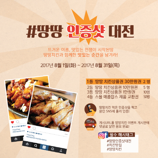 땅땅치킨, 인증샷 남기기 이벤트 실시!