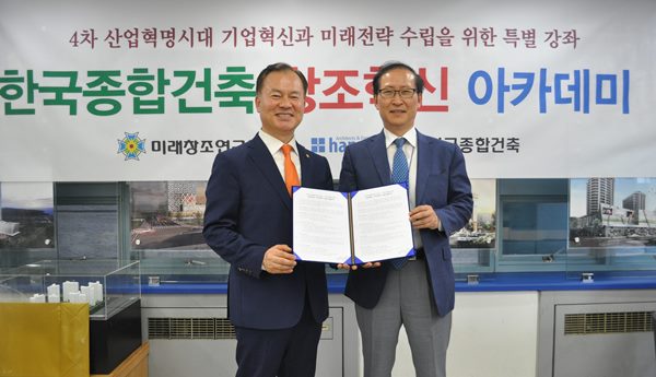미래창조연구원·한국종합건축사사무소, 창조혁신 아카데미 개설