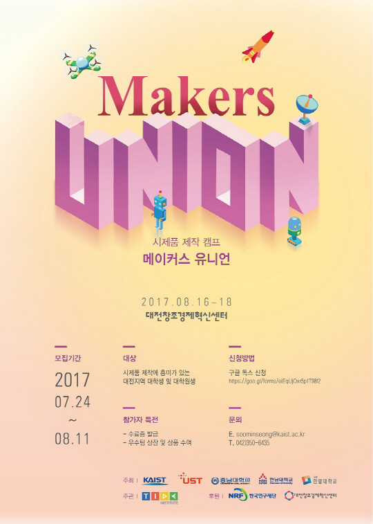 KAIST, 시제품 제작캠프 ‘메이커스 유니온 2017’ 개최