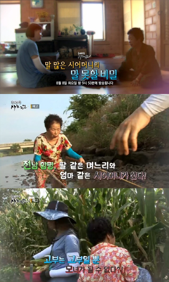 ‘사노라면’ 전남 함평 말 많은 시어머니와 묵묵한 효부 이야기