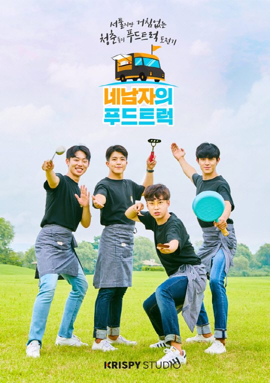 크리스피 스튜디오, 웹드라마 ‘오늘도 무사히’&웹예능 ‘네 남자의 푸드트럭’ 공개