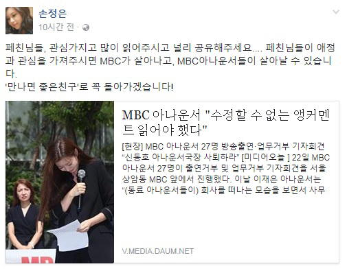 손정은, MBC 사태 관심 당부···“만나면 좋은 친구로 꼭 돌아가겠다”