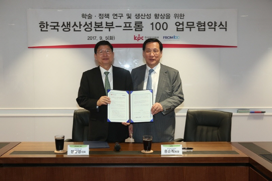 4차 산업혁명 대비 위해 생산성본부-프롬100 맞손