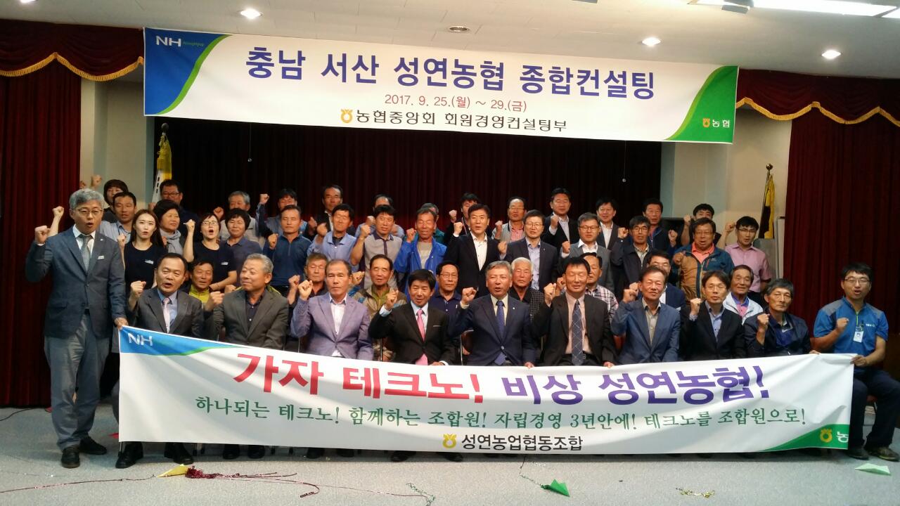 농협중앙회, 서산 성연농협 종합컨설팅 실시