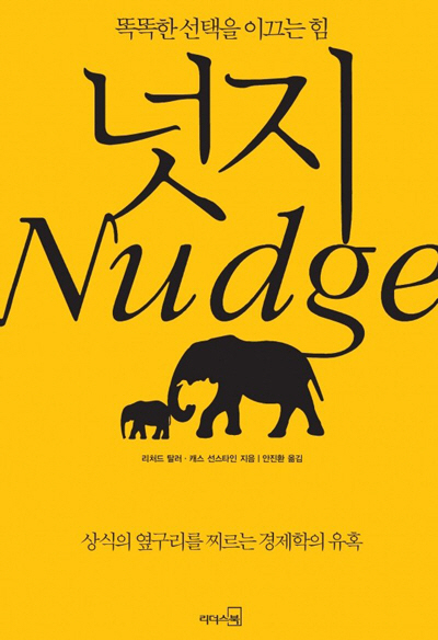 *베스트셀러 ‘넛지’는 무슨 책?-소변기에 파리스티커 붙여 넛지효과<팔꿈치로 슬쩍 찌르기> 유도