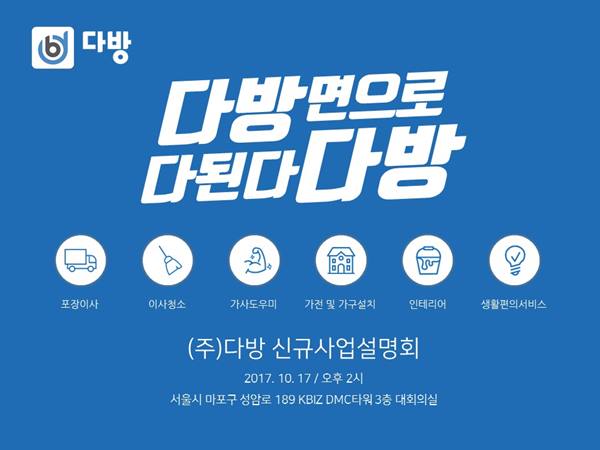 ㈜다방, 주거생활에 꼭 필요한 종합 o2o 광고플랫폼 서비스 출시