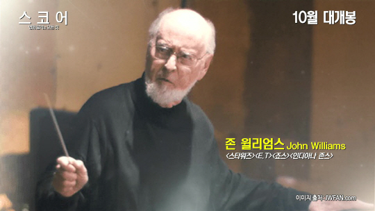‘스코어’20세기 영화음악의 아버지 ‘존 윌리엄스’ 뮤직예고편 3탄