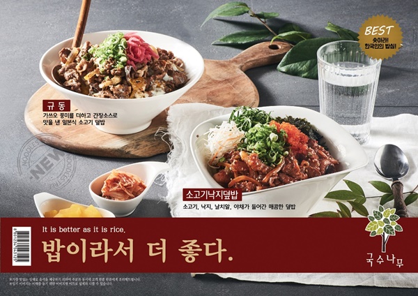 국수나무, 하반기 신메뉴 ‘밥이라서 더 좋다’ 인기
