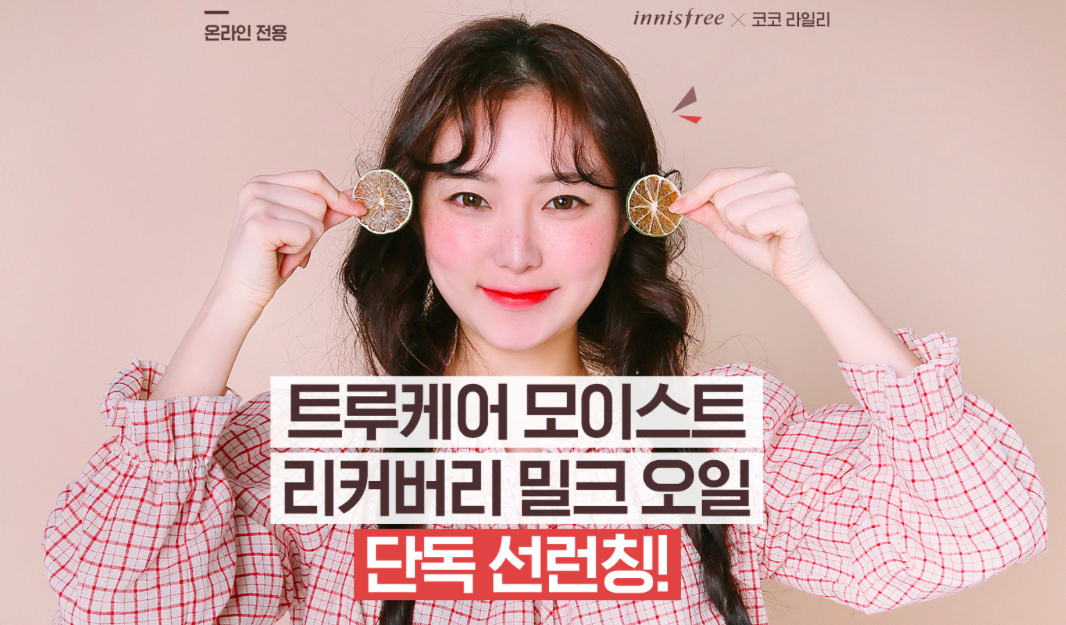 이니스프리X코코라일리, ‘트루케어 모이스트 리커버리 밀크오일’ 런칭 소셜마켓 프로모션 ‘성료’