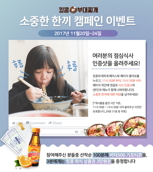 킹콩부대찌개, 소중한 한끼 캠페인 진행