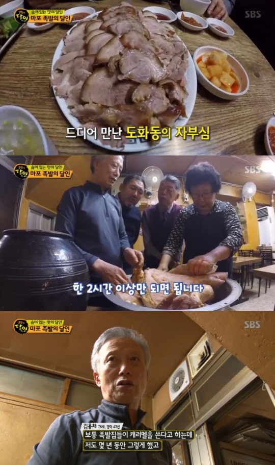 ‘생활의 달인’ 마포 족발의 달인, 비법은?···도화동 ‘금복족발’