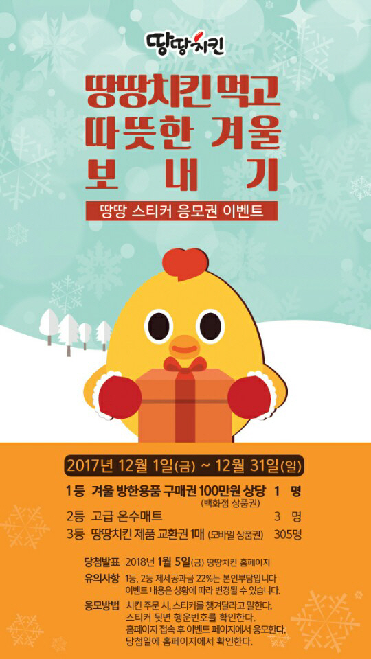 땅땅치킨, 12월 땅땅먹고 따뜻한 겨울 보내기 이벤트에 참여하자!