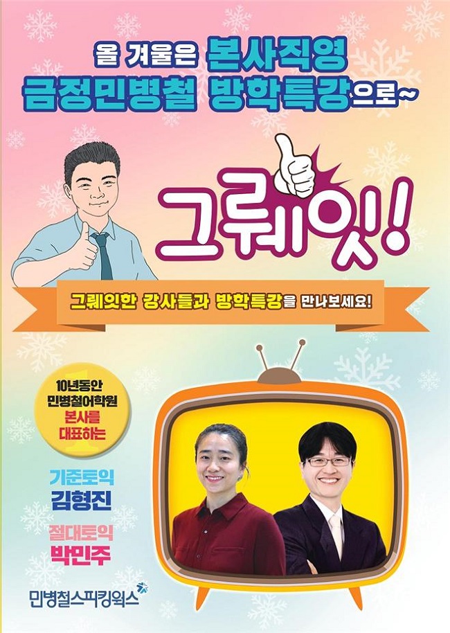 안양 평촌 산본 토익학원 ‘금정민병철어학원’, 선착순 수강료 반값 이벤트 진행