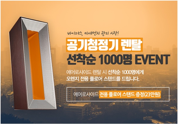 에어로사이드, 초미세먼지 대비해 12월부터 공기청정기 렌탈 서비스 제공