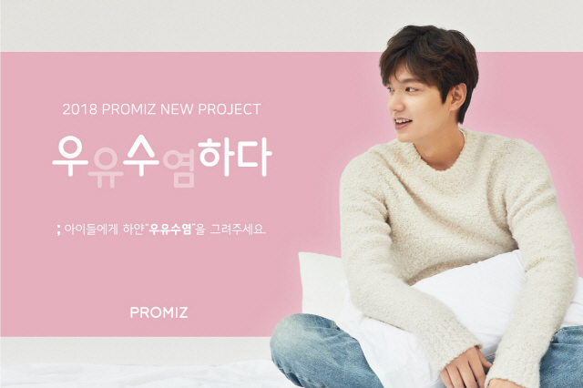 이민호 기부 브랜드 ‘프로미즈’의 새로운 캠페인 전개 ‘우수하다’