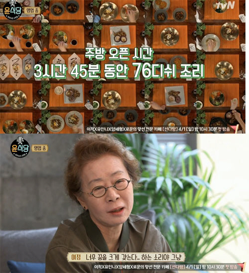 ‘윤식당2’ 윤여정 “정유미와 호흡 좋아···한식대첩 나가도 될 듯”