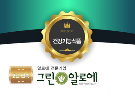 포춘2018 신뢰브랜드｜건강기능식품부문｜(주)그린알로에 그린알로에