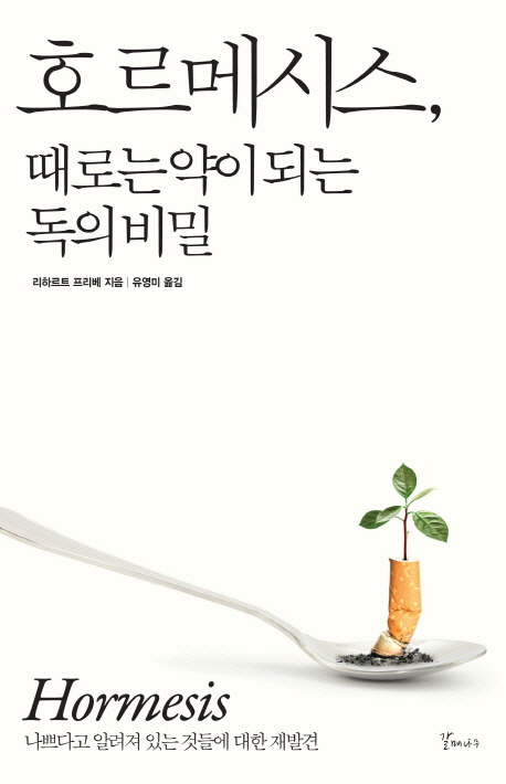 [책꽂이-호르메시스, 때로는 약이 되는 독의 비밀] 적당한 독, 우리 몸엔 득된다?