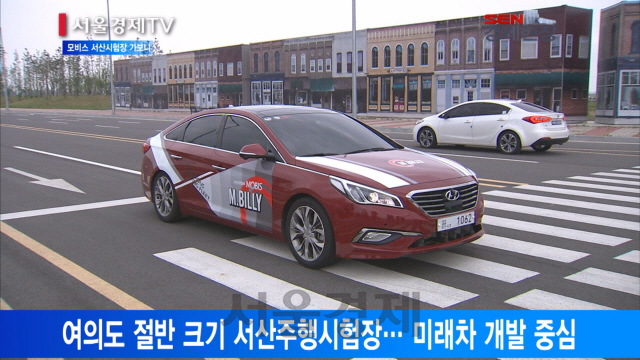 [서울경제TV] 현대모비스 서산시험장 신기술 테스트베드로 키운다