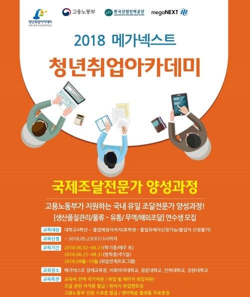 메가넥스트, 2018 청년취업아카데미 국제조달전문가 양성과정 연수생 모집···오는 5월 23일까지