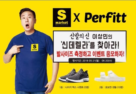 Perfitt, 에스마켓과 손잡고 ‘발사이즈 측정’ 서비스 및 ‘신데렐라를 찾아라’ 이벤트 실시
