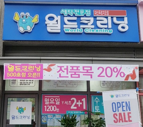 세탁창업 ‘월드크리닝’, 500호 ‘부산 대신푸르지오점’ 오픈 및 이벤트 실시