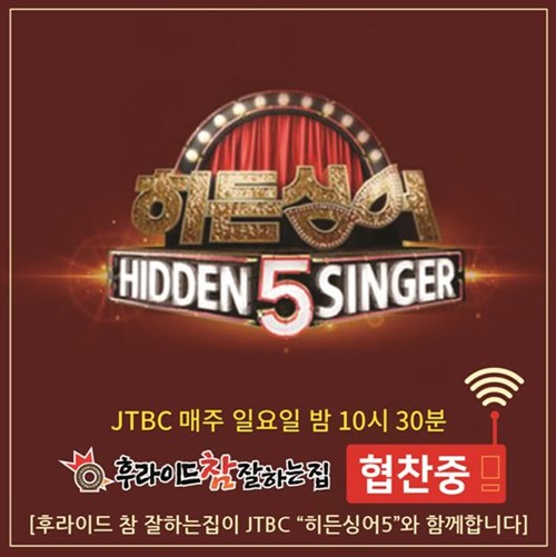 후라이드 참 잘하는집, JTBC “히든싱어5” 협찬 진행