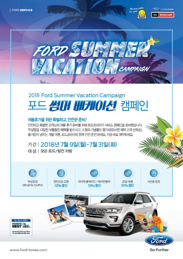 포드코리아, ‘2018 포드 썸머 베케이션 캠페인’ 실시
